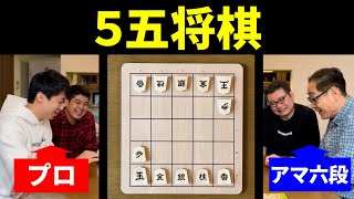 プロ棋士が「５五将棋」やってみた