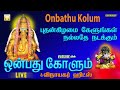 தினமும் கேளுங்கள் ஒன்பது கோளும் மற்றும் சிறந்த விநாயகர் பாடல்கள் | Onbathu Kolum | Vinayagar songs