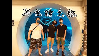 【男人我最大旅遊團】 墾丁3天2夜 之  海生館之旅