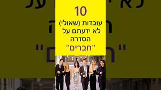 חברים | עובדות שאולי לא ידעתם 😎 | הסדרה \