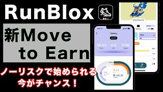 【RunBloxとは？】期待のMove to Earnの概要•始め方を解説！先行者利益を掴め！