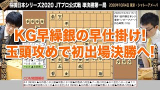 将棋日本シリーズ2020 JTプロ公式戦 準決勝第一局 ▲永瀬拓矢王座 – △斎藤慎太郎八段【将棋棋譜】