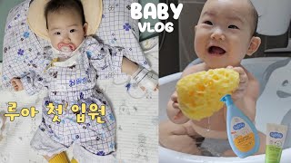 육아vlog. 생후227일~240일 | 스팩타클 했던 2주간의 기록 | 인생 첫 입원, 키즈카페, 농구장 | 라리베라 천연해면으로 목욕하기