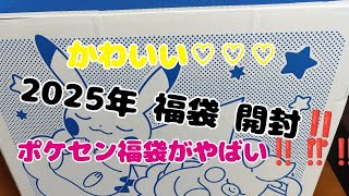 🩷🩷🩷【2025年 福袋開封】大人気ポケセンセンター福袋を開封してみた♡♡♡定価4400(⑉･ ･⑉)↑↑↑ピカピカボックス🩷🩷🩷