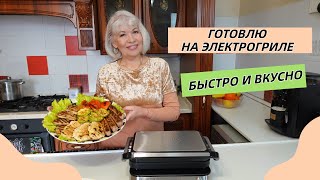 Готовлю на электрогриле мясо, овощи, сэндвичи. Быстро и вкусно.OBERHOF GRILLKÖNIG T-37