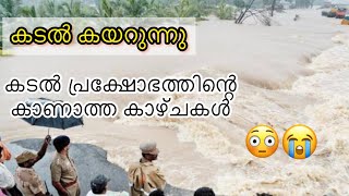 കടൽ കയറി വരുന്നു കടൽ ക്ഷോഭത്തിന്റെ കാണാത്ത കാണാത്ത കാഴ്ചകൾ