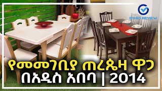 የመመገቢያ ጠረጴዛ ዋጋ በአዲስ አበባ 2014 | Dining Table Price in Addis Ababa, Ethiopia | Ethio Review