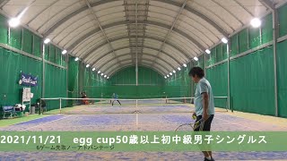 【egg cup】50歳以上初中級男子シングルス【2021/11/21】