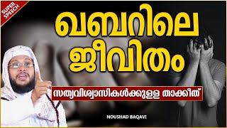 ഖബറിലെ ജീവിതം സത്യവിശ്വാസികൾക്കുള്ള താക്കീത് | LATEST ISLAMIC SPEECH MALAYALAM 2021 | NOUSHAD BAQAVI