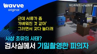 [악인취재기; 사기공화국] 촬영부터 압수물 절도까지... 사상 초유의 사태가 일어나다 | 웨이브 오리지널