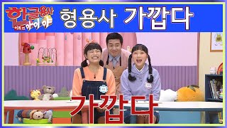 한글용사 아이야 - 어휘(형용사 편) 168화 가깝다