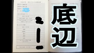 【大爆死？】現役で受けた東大入試の成績を晒します