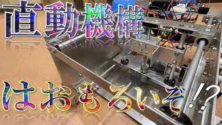 回転運動を直進運動へ！！モーターの回転を直線にさせる機構が趣深い