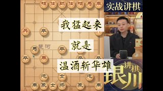 许银川：我猛起来也是很凶的，就是温酒斩华雄的感觉 #天天象棋 #象棋布局 #高手在民间