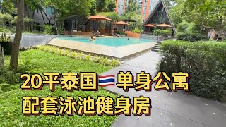 住只有20平的清迈公寓，却有豪华周边配套好神奇