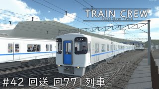 [TRAIN CREW] #42 回送 回771列車[SSS評価]