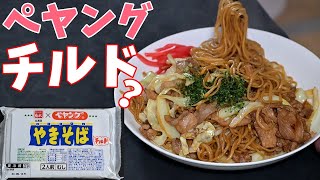 【おうち焼きそば】ペヤングやきそばチルドを食べる。【飯テロ】