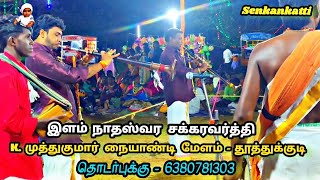 உதய தியேட்டருல  என் இதயத்த தொலச்சேன்  பாடல் 😍|| முத்துகுமார்  நையாண்டி மேளம் 🥁|| senkankatti chanel🙏