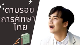 ประวัติศาสตร์น่ารู้ l วิวัฒนาการ การศึกษาไทย