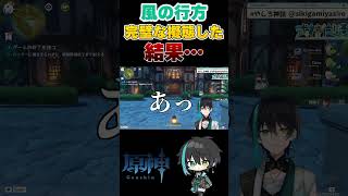 【原神】風の行方で完璧すぎる擬態を発見し調子に乗ったVtuberの末路【式神やしろ】 #Shorts