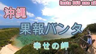 沖縄の旅　果報バンタ編　insta360 one x2 sony zv-e10