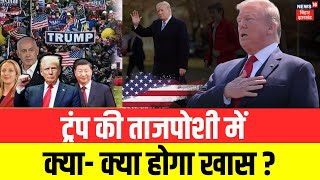 Donald Trump Oath Ceremony: ट्रंप की ताजपोशी में क्या-क्या होगा खास ,जानें पूरा कार्यक्रम | N18G