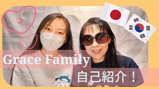 【韓国語を楽しく学ぼう！】Grace Family 自己紹介動画