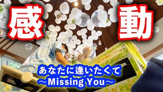 【感動】プロが弾く「あなたに逢いたくて ～Missing You～」が泣ける【ストリートピアノ】