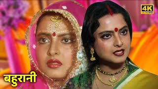 रेखा - 80 के दशक की सुपरहिट हिंदी फिल्म - बहुरानी (1989) - Full Movie HD - राकेश रोशन | उत्पल दत्त