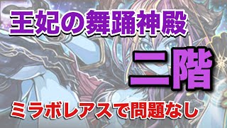 【パズドラ】王妃の舞踊神殿 二階【ミラボレアス 】元パズバト全国１位ノッチャが老眼に負けず頑張る動画 vol.121