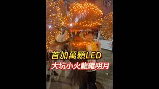 【大坑舞火龍首創LED燈小火龍】