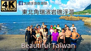 4K東北角瑞濱岩礁浮潛 看見台灣美麗小地方(Beautiful Taiwan)