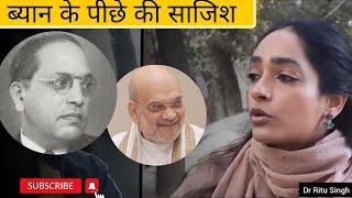 amit shah on ambedkar : ब्यान के पीछे की साजिश | dr ritu singh