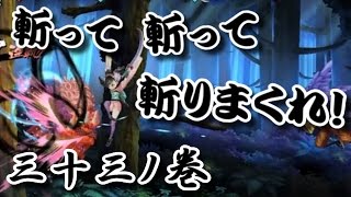 【朧村正】斬って斬って斬りまくれ！三十三ノ巻【ゲーム実況】