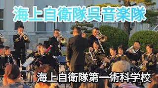 海上自衛隊呉音楽隊　自衛隊記念日行事　海上自衛隊第一術科学校　2024年11月3日