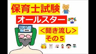 【保育士試験・オールスター】その５：全ジャンル対応～聞き流し★