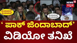 Pakistan Slogan At Vidhanasoudha? | FSLಗೆ ಕಳಿಸಿದ ಆಡಿಯೋ, ವಿಡಿಯೋ ವಿಧಾನಸೌಧ ಪೊಲೀಸರಿಗೆ ದೊಡ್ಡ ತಲೆನೋವು