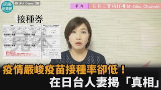 日本疫情嚴峻接種率卻低！在日台人妻揭「真相」　曝：預約人數爆滿－民視新聞