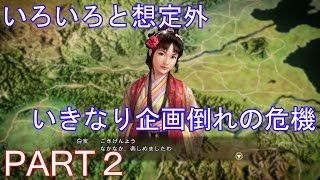 【三國志13PK実況プレイ】呂布の子供たちが呂布に命を狙われながら天下統一を目指す君主プレイ Part  2