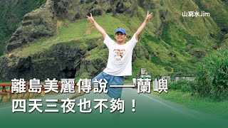 離島美麗傳說—蘭嶼，四天三夜也不夠！｜消遙小靖