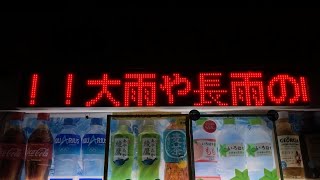 コカ・コーラ自動販売機のLED電光掲示板(防犯ほっとインフォメーション) 網走駅前