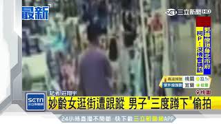 妙齡女逛街遭跟蹤　男子「三度蹲下」偷拍｜三立新聞台