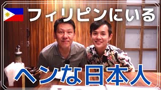 嗚呼、フィリピンでヘンな日本人が増殖中！突然家を訪ねてくる男… in 激うまトンカツのふみぜん！長嶋茂雄食い再びか？