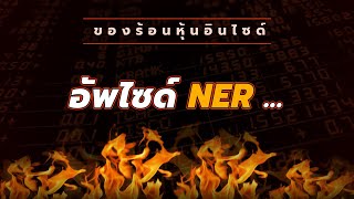 ของร้อนหุ้นอินไซด์ : # อัพไซด์ NER ...