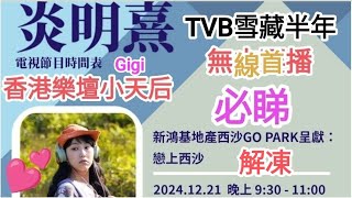 香港樂壇小天后炎明熹Gigi💕TVB雪藏半年後解凍😂必睇首播🤩新鴻基地產西沙GoPark 戀上西沙🎉最動人一次👍@vincentchannel1114