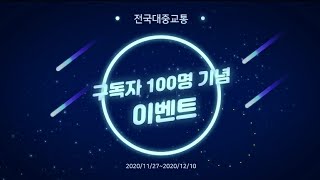 (종료) 전국대중교통 100명 기념 이벤트 #문상 #키링 #기프티콘 #사진인화