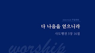 [서부중앙교회] | 2024.10.20 | 주일예배 | 다 나음을 얻으니라