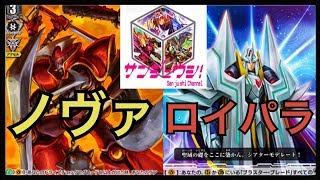 【三銃士】ノヴァグラップラー対ロイヤルパラディン【ヴァンガード対戦動画 】