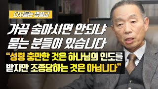 [나를 바꾸는 시간] 가끔 술 마시면 안되냐 묻는 분들이 있습니다 | 다시듣는 명설교 | 나바시 #박영선목사명설교 #잘잘법 #잘잘법박영선목사 #박영선목사 #나바시