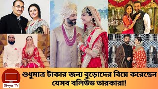 যেসব বলিউড অভিনেত্রীরা টাকার জন্য বিয়ে করেছেন বুড়োদের। Bollywood's Old Sons-In-Law | Divya Tv |